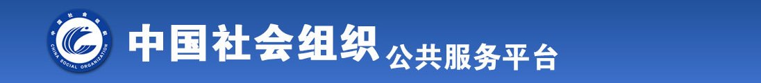 男生把昆巴插进女生腚眼儿里全国社会组织信息查询